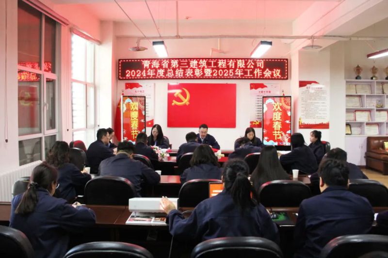 凝心聚力謀發(fā)展，拼搏奮進(jìn)譜新篇——省三建公司召開2024年度總結(jié)表彰暨2025年工作會(huì)議