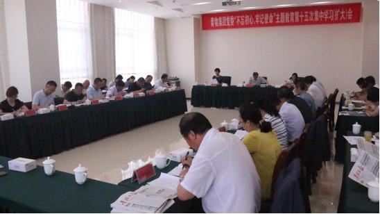 省物產(chǎn)集團黨委召開“不忘初心、牢記使命”主題教育第十五次集中學(xué)習(xí)（擴大）會